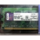99U5316-062.A00LF 2048Mb DDR2 Kingston KVR KVR667D2N5/2G 667MHz (Чита)