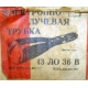 этикетка 13ЛО36В (Чита)